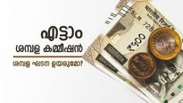 എട്ടാം ശമ്പള കമ്മീഷൻ: 13% വരെ ശമ്പളം വർദ്ധിക്കാൻ സാധ്യത, പുതിയ ഫിറ്റ്മെൻ്റ് ഫാക്ടർ ഇതാണ്