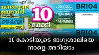 മൺസൂൺ ബമ്പർ 2025: വിഷു ബമ്പറിനു പിന്നാലെ അടുത്ത ബമ്പർ എത്തി, 10 കോടിയുടെ ഭാ​ഗ്യശാലിയെ നാളെ അറിയാം 