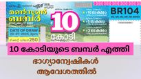 Monsoon Bumper 2025: ഭാ​ഗ്യാന്വേഷികളേ, 250 രൂപ പോയാലെന്താ, 10 കോടി അടിച്ചില്ലേ? മൺസൂൺ ബമ്പർ റിസൾട്ട് എത്തി