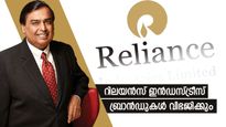 വമ്പൻ നീക്കവുമായി റിലയൻസ്: ഐപിഒക്ക് മുന്നോടിയായി റിലയൻസ് ഇൻഡസ്ട്രീസ് ബ്രാൻഡുകൾ വിഭജിക്കും