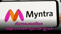 മിന്ത്രക്കെതിരെ ആരോപണം! 1,654 കോടിയുടെ എഫ്ഡിഐ നയം ലംഘിച്ചു, ഇ-കൊമേഴ്സ് കമ്പനിക്കെതിരെ നടപടിയെടുത്ത് ഇഡി