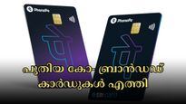 ഫോൺപേയും എസ്ബിഐ കാർഡും ഒന്നിക്കുന്നു: പുതിയ കോ- ബ്രാൻഡഡ് ക്രെഡിറ്റ് കാർഡ് വമ്പൻ ആനുകൂല്യങ്ങൾ നൽകും