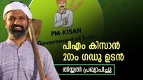 പിഎം കിസാൻ 20ാം ​ഗഡു: കാത്തിരിപ്പിന് വിരാമം, ആ​ഗസ്റ്റിൽ കർഷകർക്ക് 2,000 രൂപ ലഭിക്കും- തിയ്യതി അറിയണ്ടേ?