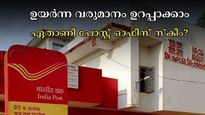 333 രൂപ ലാഭിച്ചാൽ കിട്ടുന്നത് 7 ലക്ഷത്തിലധികം രൂപ: ഈ പോസ്റ്റ് ഓഫീസ് പദ്ധതി ഉയർന്ന പലിശയും നൽകുന്നു