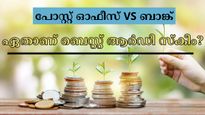 പോസ്റ്റ് ഓഫീസ് VS ബാങ്ക് : ഏത് ആർഡിയാണ് ഉയർന്ന വരുമാനം നൽകുന്നത്? 2025ലെ ഏറ്റവും പുതിയ പലിശ അറിയാം