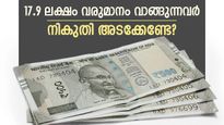 17.9 ലക്ഷം വരുമാനം വാങ്ങുന്നവർക്ക് ഒരു രൂപ പോലും നികുതി അടക്കേണ്ട, ഈ മാർ​ഗങ്ങൾ അറിഞ്ഞിരിക്കാം