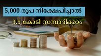 5,000 രൂപ നിക്ഷേപിച്ചാൽ അക്കൗണ്ടിൽ 3.5 കോടി ഉറപ്പിക്കാം: 60 വയസ്സിനു ശേഷം കോടിപതിയാവണോ? നിക്ഷേപം തുടങ്ങിക്കോ!