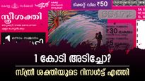Sthree Sakthi SS-474 Result: ഇത് ചെറിയ കളിയല്ല, ഇന്നത്തെ സ്ത്രീശക്തി ലോട്ടറിയുടെ 1 കോടി ഈ നമ്പറിന്