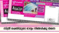ഇന്നത്തെ ലോട്ടറി ഫലം: Sthree Sakthi SS-476 Result: ഭാ​ഗ്യം നിങ്ങൾക്കു തന്നെ, 1 കോടി അടിച്ചില്ലേ?