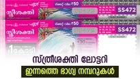 ഇന്നത്തെ ലോട്ടറി ഫലം: 1 കോടിയുമായി സ്ത്രീ ശക്തി എത്തി, ഭാഗ്യം ഒളിഞ്ഞിരിക്കുന്നത് ഈ നമ്പറിൽ