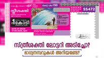  Sthree Sakthi SS-475 Result: 1 കോടിയുടെ ഭാ​ഗ്യശാലി നിങ്ങളാണോ?, സ്ത്രീ ശക്തി ഭാ​ഗ്യക്കുറിയുടെ റിസൾട്ട് എത്തി