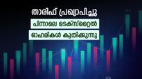 ബം​ഗ്ലാദേശിനു മേൽ 35% താരിഫ്, പിന്നാലെ ടെക്സ്റ്റൈൽ സ്റ്റോക്കുകൾ കുതിക്കുന്നു: ഈ ഓഹരികൾ നേട്ടത്തിൽ മുന്നിൽ
