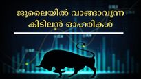 ലുപിൻ മുതൽ സൻസേര എഞ്ചിനീയറിംഗ് വരെ: ജൂലൈയിൽ വാങ്ങാവുന്ന സ്മോൾ-ക്യാപ്, മിഡ്-ക്യാപ് ഓഹരികൾ ഇതാ