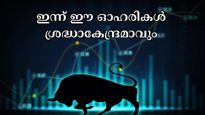 Stocks to Watch Today: ഇൻഡസ്ഇൻഡ് മുതൽ ഐഡിബിഐ വരെ: ഇന്ന് ശ്രദ്ധാകേന്ദ്രമാവുന്ന കിടിലൻ ഓഹരികൾ ഇതാ