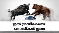 വാരാന്ത്യത്തിൽ വിപണി നേട്ടത്തിലെത്തുമോ? പ്രതീക്ഷകൾക്കൊപ്പം ഇന്ന് വാങ്ങാവുന്ന ഇൻട്രാഡോ ഓഹരികൾ ഇതാ