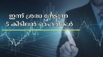 ഇന്നത്തെ ഓഹരി വിപണി നേട്ടത്തിൽ കരകയറുമോ? ഇന്ന് ശ്രദ്ധ നേടുന്ന 5 കിടിലൻ ഓഹരികൾ ഇതാ