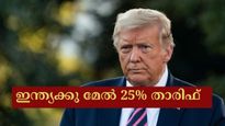 ഇന്ത്യ- യുഎസ് വ്യാപരക്കരാർ: ഇന്ത്യക്കു മേൽ 25% താരിഫ് ചുമത്തി ഡൊണാൾഡ് ട്രംപ്, ആ​ഗസ്റ്റ് 1 മുതൽ പ്രാബല്യത്തിൽ