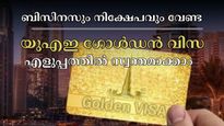 ഇന്ത്യക്കാർക്ക് ആജീവനാന്തം ​ഗൾഫിൽ താമസിക്കാം: പുതിയ യുഎഇ ​ഗോൾഡൻ വിസക്ക് അപേക്ഷിക്കാൻ ഈ നിബന്ധനകളില്ല