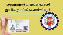 യുഎഎൻ ആധാറുമായി ഇനിയും ലിങ്ക് ചെയ്തില്ലേ? ഓൺലൈനായും ഓഫ്‌ലൈനായും ചെയ്യാം, ഇല്ലെങ്കിൽ പണി കിട്ടും