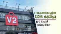 5 വർഷത്തിനുള്ളിൽ 3300% കുതിച്ചു, ആദ്യ പാദത്തിൽ 51% വർധന: V2 റീട്ടെയിൽ മൾട്ടിബാ​ഗർ സ്റ്റോക്ക് വാങ്ങുന്നോ?