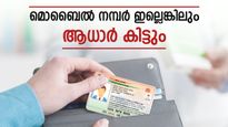 നിങ്ങളുടെ മൊബൈൽ നമ്പർ ബ്ലോക്കായോ? രജിസ്റ്റർ ചെയ്ത നമ്പറില്ലെങ്കിലും ആധാർ ഡൗൺലോഡ് ചെയ്യാം