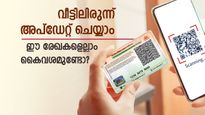 ആധാർ സേവാ കേന്ദ്രത്തിൽ പോവാതെ ഓൺലൈനായി ആധാർ അപ്ഡേറ്റ് ചെയ്യാം: ഈ രേഖകൾ കൈവശമുണ്ടോ?