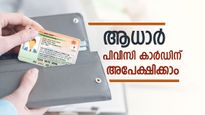 50 രൂപയുണ്ടെങ്കിൽ സാധനം വീട്ടിലെത്തിക്കും: ആധാർ പിവിസി കാർഡിന് എങ്ങനെ അപേക്ഷിക്കാം?