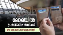 നിങ്ങൾ പതിവായി യാത്ര ചെയ്യാറുണ്ടോ? ഈ ക്രെഡിറ്റ് കാർഡുകളുണ്ടെങ്കിൽ സൗജന്യമായി എയർപോർട്ട് ലോഞ്ചിൽ കയറാം