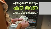 എടിഎമ്മിൽ നിന്നും പണം പിൻവലിക്കുമ്പോൾ ശ്രദ്ധിക്കണം, ഇത് അറിയില്ലെങ്കിൽ പണം നഷ്ടപ്പെടാം, പുതിയ നിയമം അറിയാം