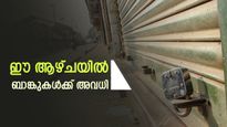 ആ​ഗസ്റ്റ് 15ന് അവധിയുണ്ടോ? ഈ ആഴ്ചയിൽ 4 ദിവസത്തോളം ബാങ്കുകൾ അടച്ചിടും: അവധി ദിനങ്ങൾ അറിയാം