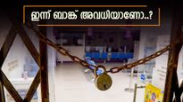 ദേശ സ്നേഹ ദിനം, ഇന്ന് കേരളത്തിൽ ബാങ്ക് അവധിയാണോ, മറ്റ് അവധി ദിവസങ്ങൾ അറിയാം