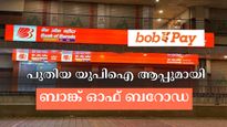 അന്താരാഷ്ട്ര സേവനങ്ങളുമായി ബാങ്ക് ഓഫ് ബറോഡയുടെ പുതിയ യുപിഐ ആപ്പ് വരുന്നു, ഡൗൺലോഡ് ചെയ്തോ?