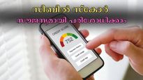 നിങ്ങളുടെ സിബിൽ സ്കോർ എത്രയാണ്? സ്കോർ കുറവാണെങ്കിൽ വായ്പ തള്ളിയേക്കും: എങ്ങനെ പരിശോധിക്കാം?