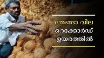 തേങ്ങാ വില റെക്കോർഡ് ഉയരത്തിൽ; ഡിമാൻഡ് ഉയർന്നതാണോ ഈ വിലക്കയറ്റത്തിന് കാരണം? അറിയാം