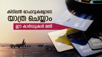ഈ ക്രെഡിറ്റ് കാർഡുകൾ വാലറ്റിലുണ്ടെങ്കിൽ വിമാന യാത്ര ചെയ്യുമ്പോൾ വിവിധ സേവനങ്ങൾ സൗജന്യമായി നേടാം