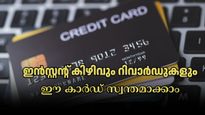 യാത്രാ ടിക്കറ്റുകൾക്ക് ഇൻസ്റ്റൻ്റ് കിഴിവ്, ഫുഡ് ഓർഡർ ചെയ്യാനും ഓഫർ: ഈ കാർഡ് ആർക്കെല്ലാം സ്വന്തമാക്കാം?