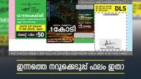 50 രൂപ മുടക്കിയാൽ 1 കോടി കിട്ടും: ഇന്നത്തെ ധനലക്ഷ്മി ലോട്ടറിയുടെ ഒന്നാം സമ്മാനം നിങ്ങൾക്കാണോ?