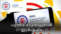 പിഎഫ് സേവനങ്ങൾ എളുപ്പമാവും: ആധാറുമായി യുഎഎൻ ബന്ധിപ്പിക്കുന്നതിന് പുതിയ മാറ്റങ്ങളുമായി ഇപിഎഫ്ഒ