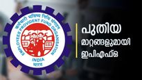 പുതിയ മാറ്റങ്ങളുമായി ഇപിഎഫ്ഒ: യുഎഎൻ എളുപ്പത്തിൽ വീട്ടിലിരുന്ന് കൊണ്ട് ജനറേറ്റ് ചെയ്യാം, കൂടുതൽ അറിയാം
