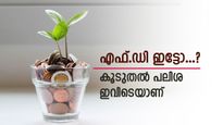 3 വർഷത്തെ സ്ഥിര നിക്ഷേപം, റെക്കോർഡ് പലിശ ഈ ബാങ്ക് നൽകും, പണമെറിഞ്ഞ് പണം നേടാം