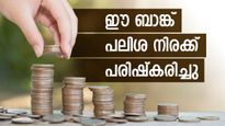 ഈ സ്വകാര്യ ബാങ്ക് സ്ഥിര നിക്ഷേപങ്ങളുടെ പലിശ നിരക്കുകൾ പരിഷ്കരിക്കുന്നു: ഉയർന്ന പലിശ ഉറപ്പാണ്