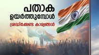 ആ​ഗസ്റ്റ് 15ന് ദേശീയ പതാക ഉയർത്തുമ്പോൾ ഈ തെറ്റുകൾ ആവർത്തിക്കരുത്: ശ്രദ്ധിക്കേണ്ട കാര്യങ്ങൾ ഇതാ