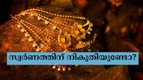 സ്വർണത്തിന് നികുതിയുണ്ടോ? പാരമ്പര്യ സ്വർണം വിൽക്കുമ്പോൾ ഈ നിയമങ്ങൾ അറിഞ്ഞിരിക്കണം