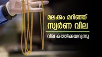 മലക്കം മറിഞ്ഞ് സ്വർണം! വില കത്തിക്കയറുന്നു, പവന് 1,120 രൂപ കുതിക്കുന്നു: ആഭരണപ്രേമികൾക്ക് നിരാശ