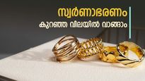 കല്യാണം അടുത്തോ, സ്വർണം വാങ്ങാൻ ഈ രീതി പ്രയോഗിക്കൂ, ലക്ഷങ്ങൾ ലാഭിക്കാം