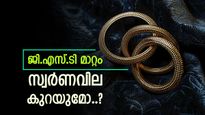 ആഭരണപ്രേമികൾക്ക് പ്രാർത്ഥിക്കാം, ജിഎസ്ടി നിരക്കുകൾ മാറ്റാൻ കേന്ദ്രം, സ്വർണവില എത്ര കുറയും..? 