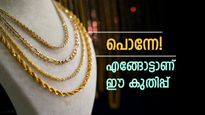 പൊന്നേ! എങ്ങോട്ടാണ് ഈ കുതിപ്പ്: സംസ്ഥാനത്ത് സ്വർണ വില കത്തിക്കയറുന്നു, ഓണത്തിന് വില കുറയുമോ?