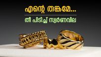 കത്തിക്കയറി സംസ്ഥാനത്തെ സ്വർണവില, ഇന്ന് കൂടിയത് 1200 രൂപ, 1 പവൻ വാങ്ങാൻ 1 ലക്ഷം രൂപ നൽകേണ്ടി വരുമോ..?