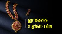 ആശ്വസിക്കാനുള്ള വകയുണ്ട്! ഇന്നും കേരളത്തിൽ സ്വർണ വില ഇടിയുന്നു, വിവാഹ പാർട്ടികൾക്ക് ആവേശം