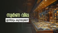 ഇന്നത്തെ സ്വർണ വില കൂടിയോ? ചില പ്രശസ്ത ജ്വല്ലറി ബ്രാൻഡുകളുടെ സ്വർണത്തിൻ്റെ വില അറിയാം